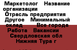 Маркетолог › Название организации ­ Michael Page › Отрасль предприятия ­ Другое › Минимальный оклад ­ 1 - Все города Работа » Вакансии   . Свердловская обл.,Нижняя Тура г.